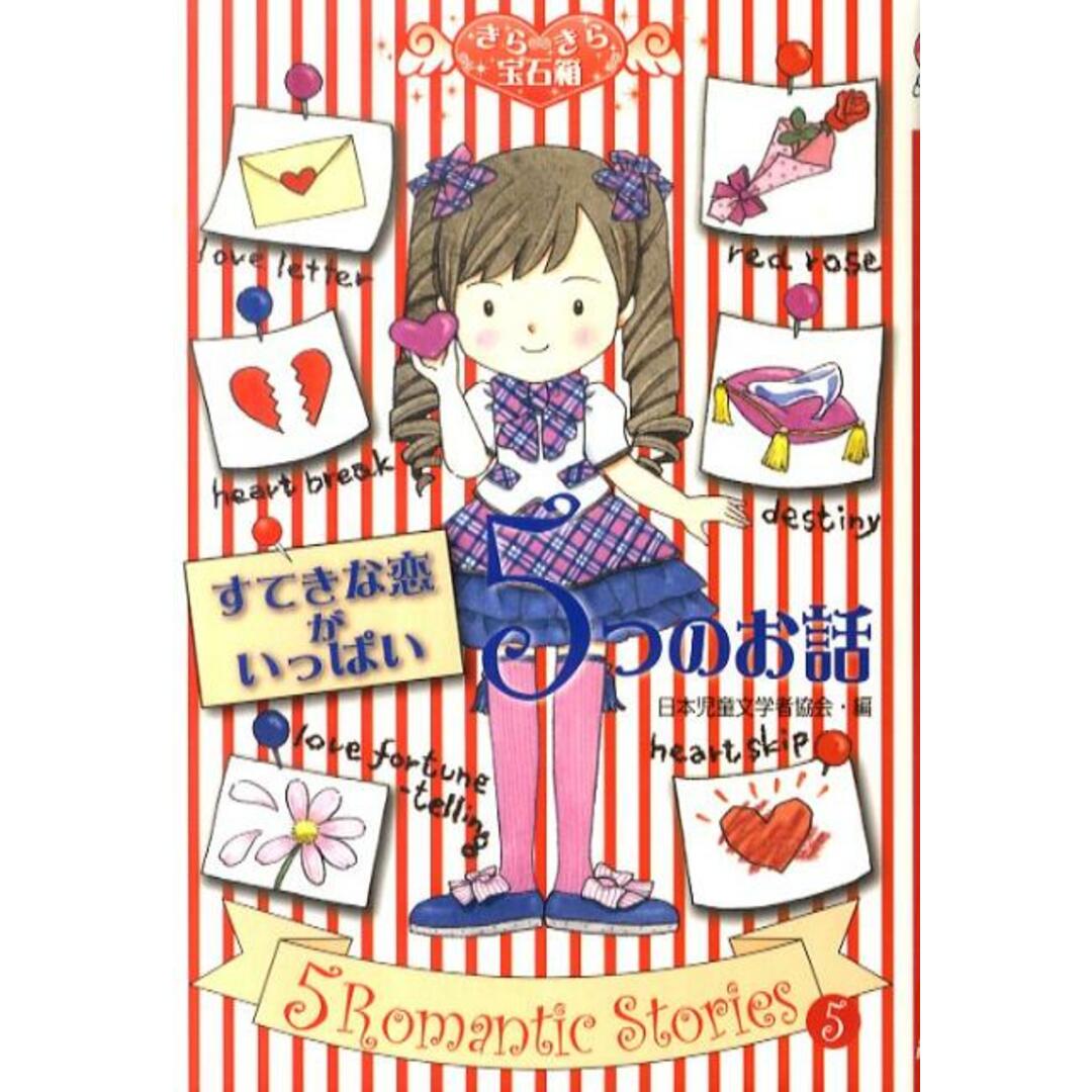すてきな恋がいっぱい5つのお話 /文渓堂/日本児童文学者協会(単行本) エンタメ/ホビーの本(絵本/児童書)の商品写真