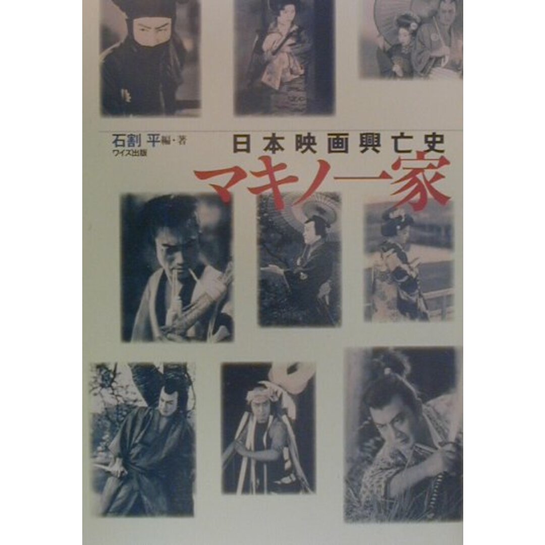 マキノ一家 日本映画興亡史 /ワイズ出版/石割平(ペーパーバック) エンタメ/ホビーの本(アート/エンタメ)の商品写真