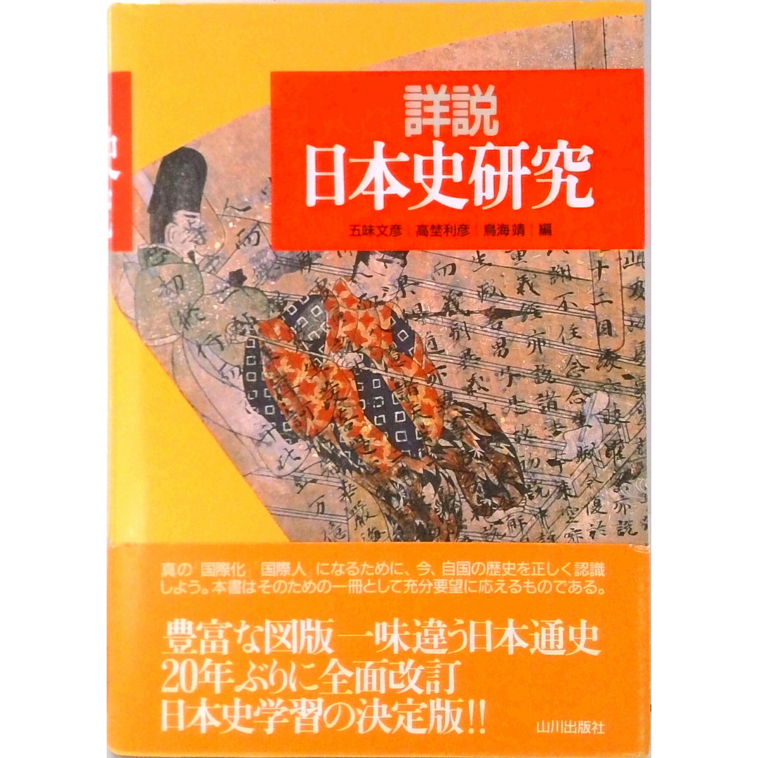 詳説日本史研究 /山川出版社(千代田区)/五味文彦(単行本) エンタメ/ホビーの本(人文/社会)の商品写真