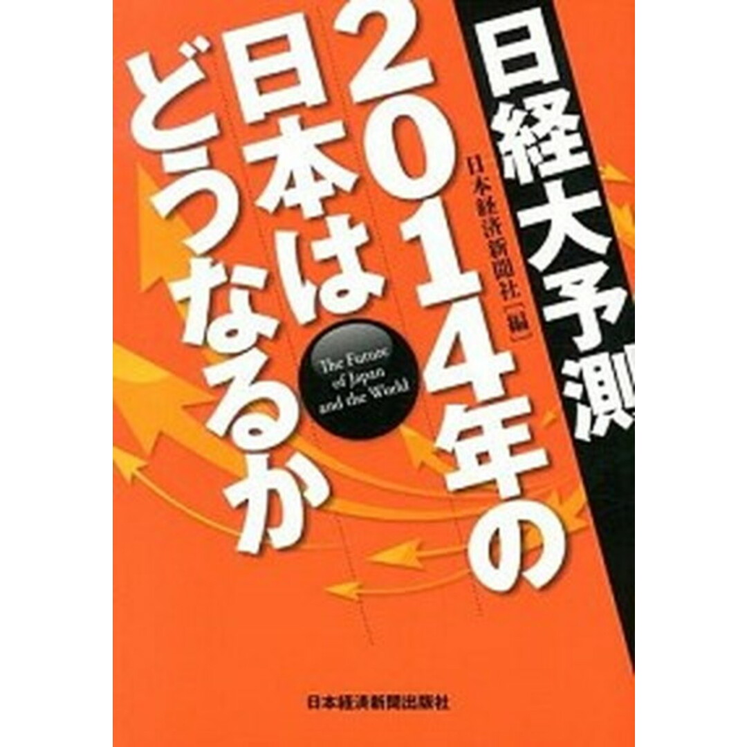 日経大予測2014年の日本はどうなるか/日経BPM(日本経済新聞出版本部)/日本経済新聞社(単行本(ソフトカバー)) エンタメ/ホビーの本(ビジネス/経済)の商品写真
