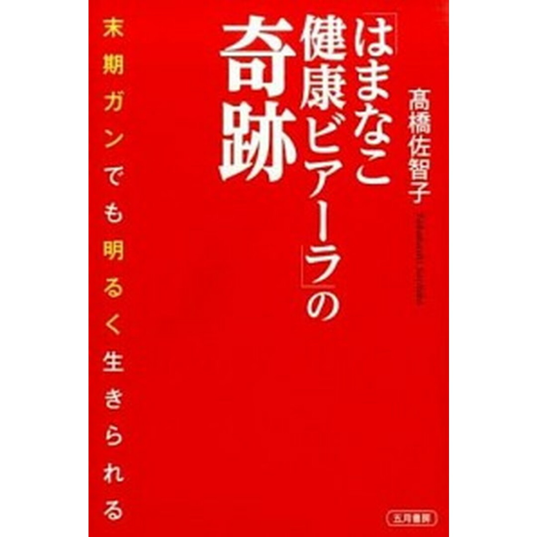「はまなこ健康ビア-ラ」の奇跡 末期ガンでも明るく生きられる /五月書房/高橋佐智子(単行本(ソフトカバー)) エンタメ/ホビーの本(健康/医学)の商品写真