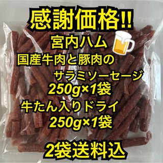 感謝価格　大人気‼️宮内ハム　国産牛肉と豚肉のサラミ250g&牛たん入り250g(その他)