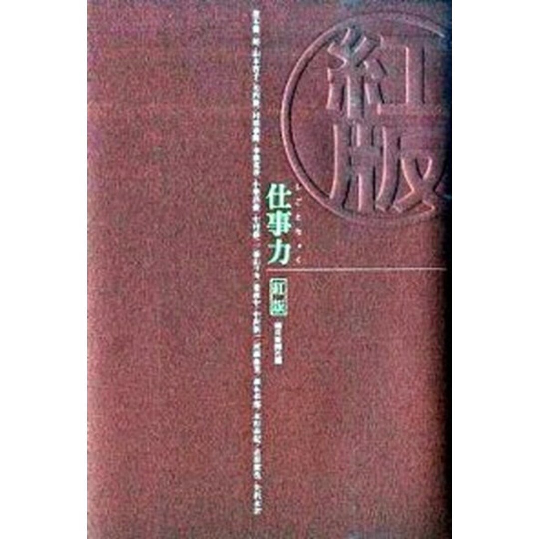 仕事力 紅版/朝日新聞出版/朝日新聞社(単行本) エンタメ/ホビーの雑誌(ビジネス/経済/投資)の商品写真