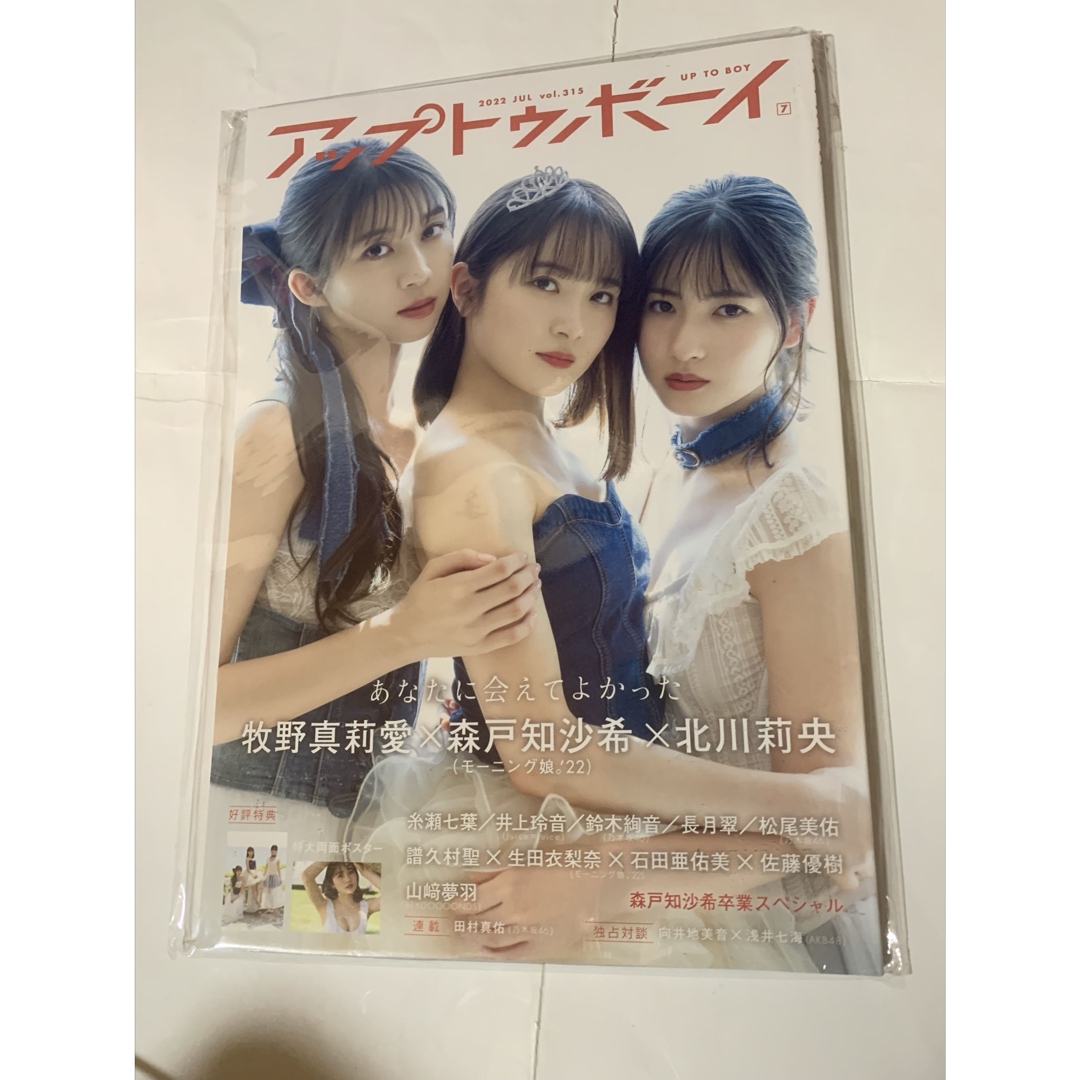 モーニング娘。 - アップトゥボーイ 2022.Vol315 の通販 by i.m モーニング娘。 - アップトゥボーイ 2022.Vol315 の通販 by i.m