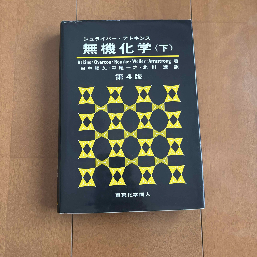 無機化学 (下) 第4版の通販 by A(プロフ欄必読)|ラクマ 無機化学 (下) 第4版の通販 by A(プロフ欄必読)|ラクマ