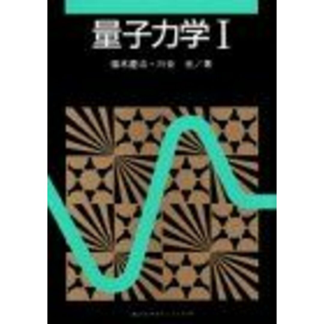 量子力学1 (KS物理専門書) 猪木 慶治; 川合 光 エンタメ/ホビーの本(語学/参考書)の商品写真