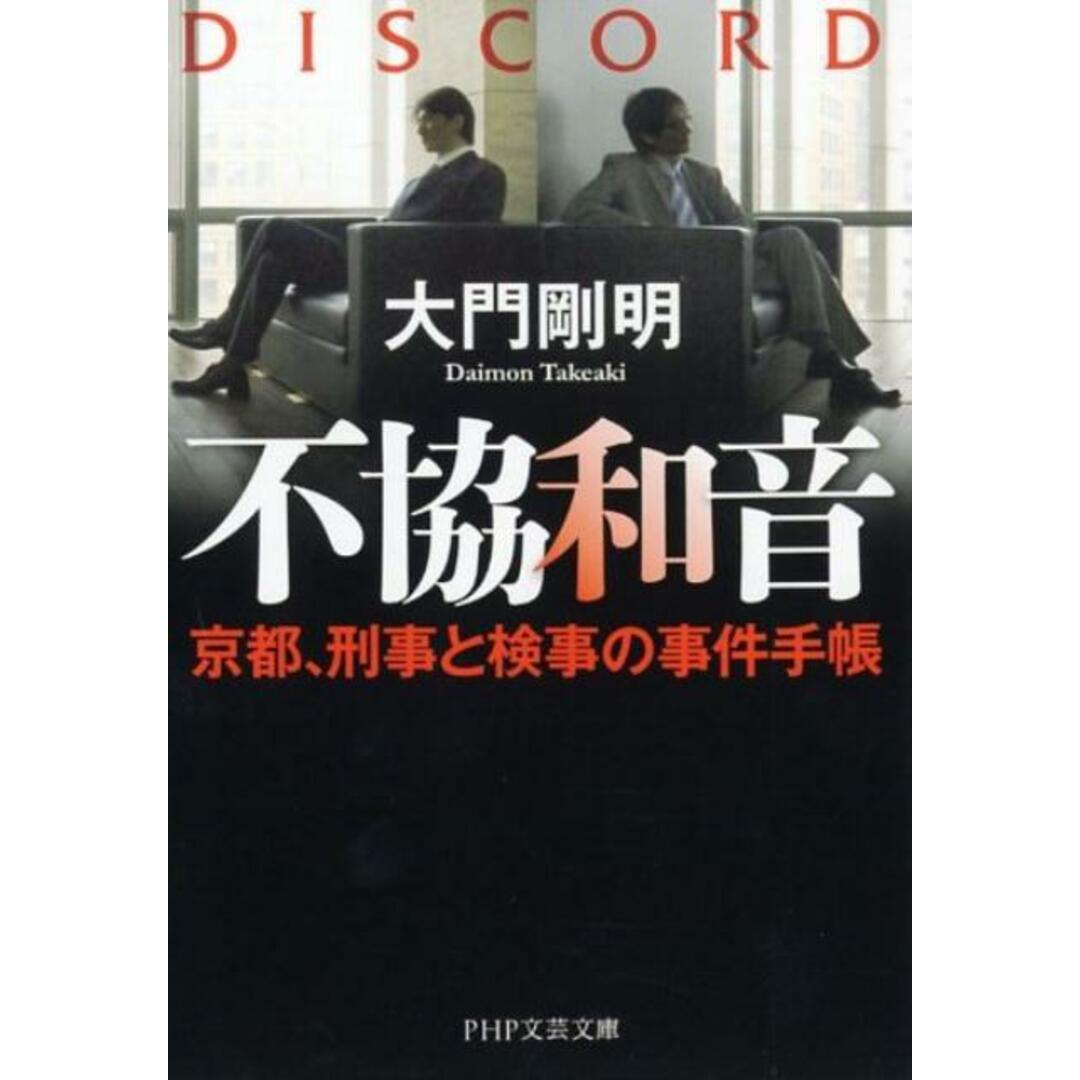 不協和音 京都、刑事と検事の事件手帳 /PHP研究所/大門剛明(文庫) エンタメ/ホビーのエンタメ その他(その他)の商品写真