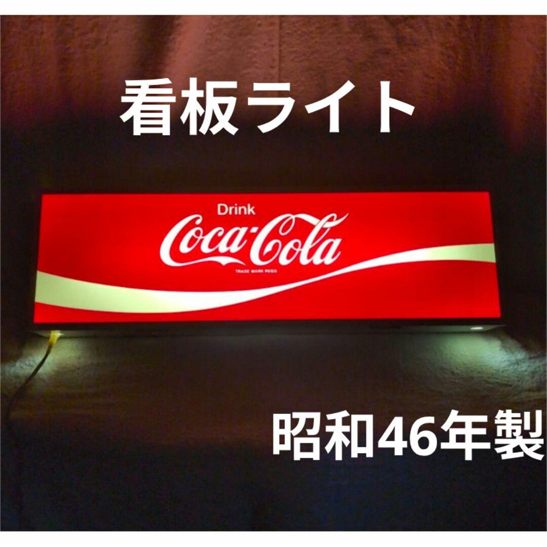 コカ・コーラ - 昭和46年製 coca cola コカ コーラ 看板 電灯 電 コカ・コーラ - 昭和46年製 coca cola コカ コーラ 看板 電灯 電
