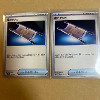 ポケモン - 夜のタンカ 2枚セット 新品 ポケモンカードの通販 ポケモン - 夜のタンカ 2枚セット 新品 ポケモンカードの通販