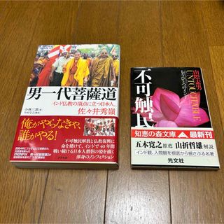 【匿名配送】男一代菩薩道・不可触民セット(人文/社会)