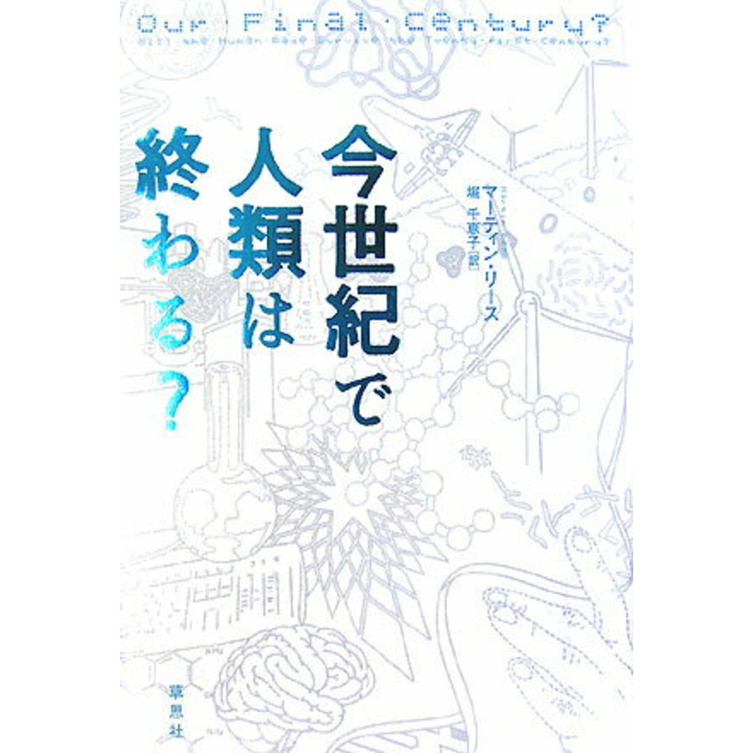 今世紀で人類は終わる? /草思社/マ-ティン・リ-ス(単行本) エンタメ/ホビーの本(人文/社会)の商品写真