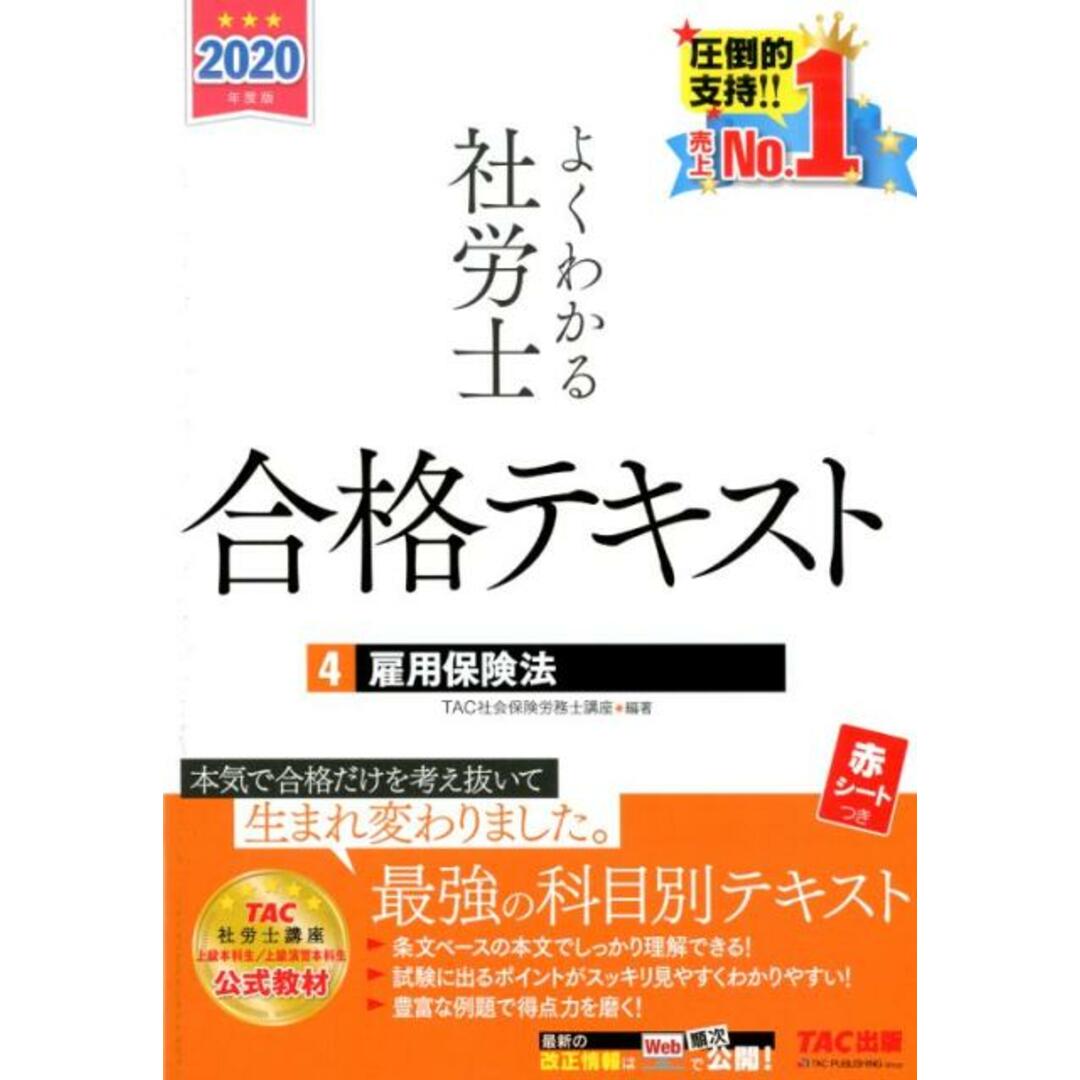 よくわかる社労士合格テキスト 4 2020年度版 /TAC/TAC株式会社(社会保険労務士講座)(単行本(ソフトカバー)) エンタメ/ホビーの本(資格/検定)の商品写真