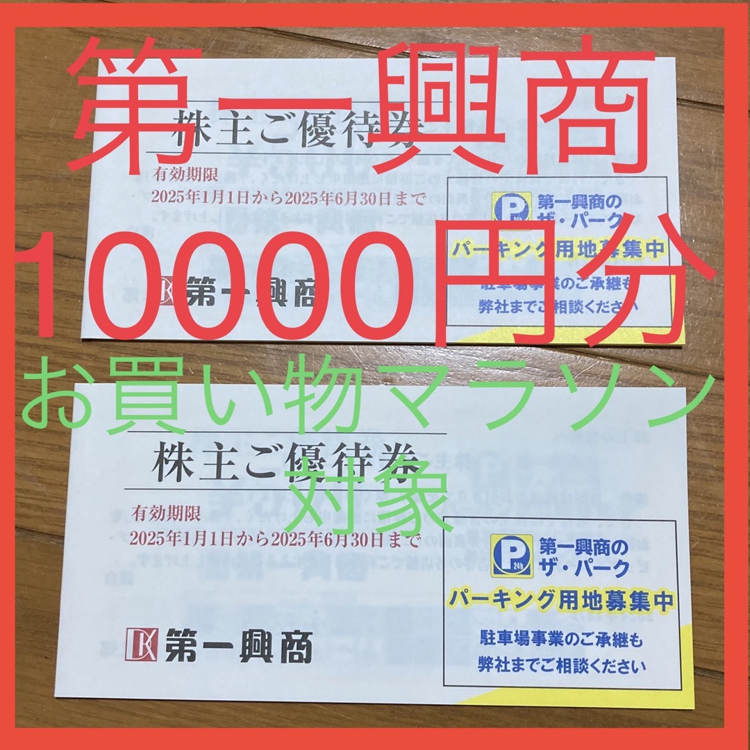 第一興商 株主優待券10000円の通販 by ひろきち商店|ラクマ 第一興商 株主優待券10000円の通販 by ひろきち商店|ラクマ