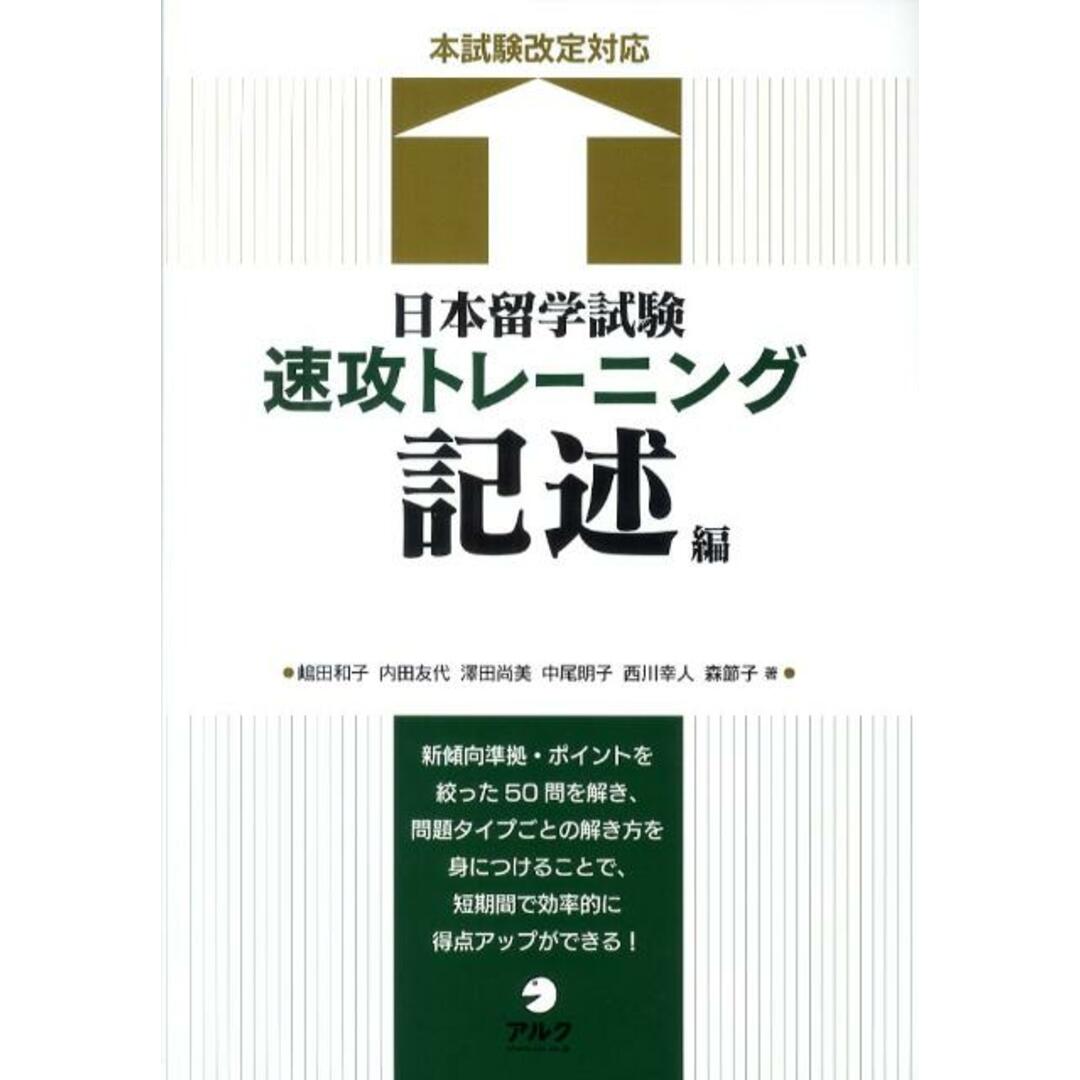 日本留学試験速攻トレ-ニング 記述編 /アルク(千代田区)/嶋田和子(日本語教育)(単行本) エンタメ/ホビーの本(語学/参考書)の商品写真