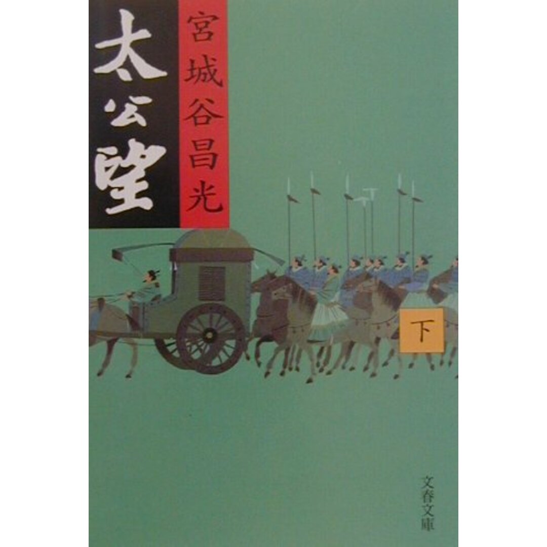 太公望 下 /文藝春秋/宮城谷昌光(文庫) エンタメ/ホビーのエンタメ その他(その他)の商品写真