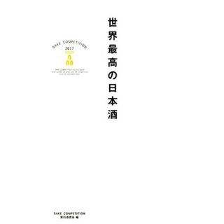 世界最高の日本酒 ＳＡＫＥ　ＣＯＭＰＥＴＩＴＩＯＮ　２０１７/ぴあ/ＳＡＫＥ　ＣＯＭＰＥＴＩＴＩＯＮ実行委員（単行本）(料理/グルメ)