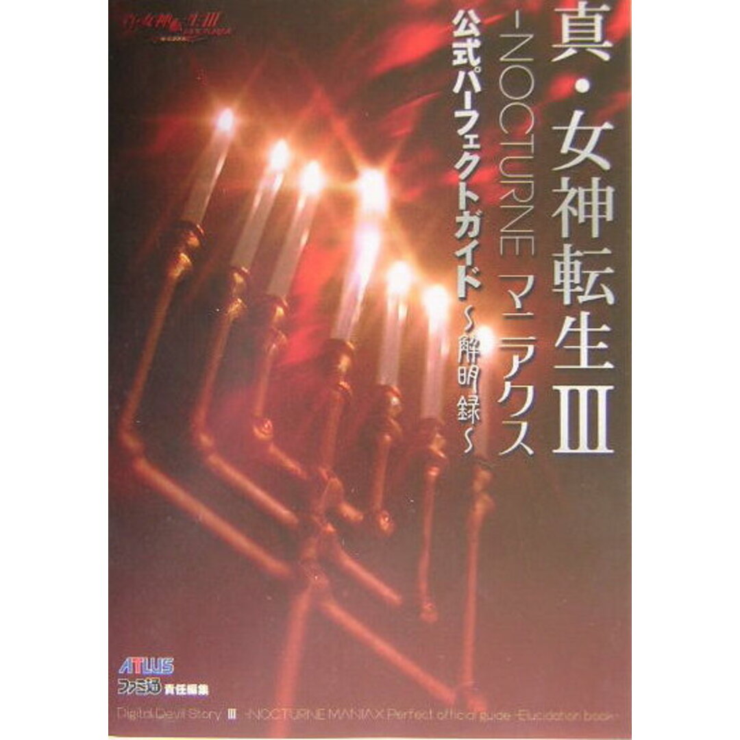 真・女神転生3-nocturneマニアクス公式パ-フェクトガイド〜解明録〜 /エンタ-ブレイン/アトラス(単行本) エンタメ/ホビーの本(アート/エンタメ)の商品写真