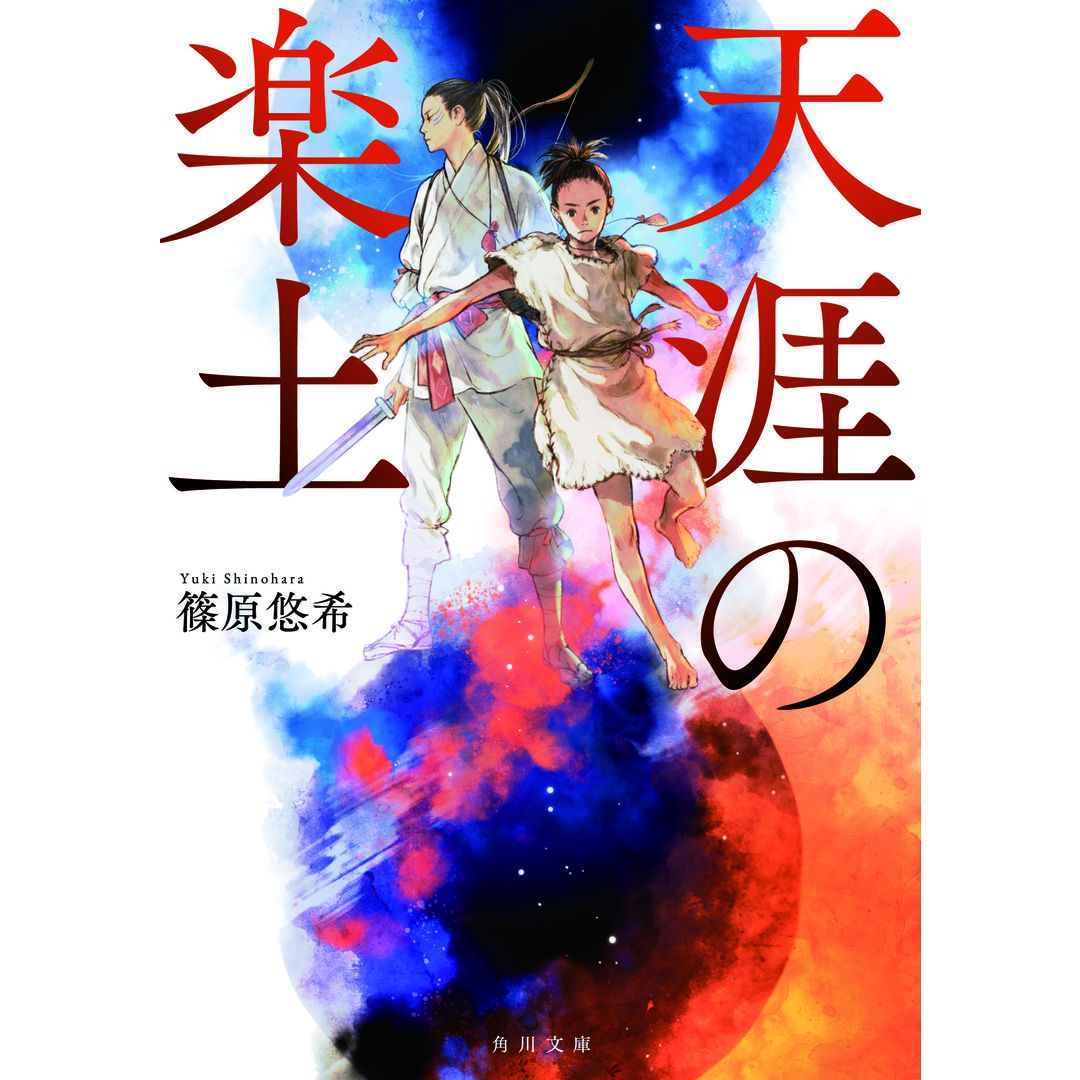 天涯の楽土 /KADOKAWA/篠原悠希(文庫) エンタメ/ホビーのエンタメ その他(その他)の商品写真