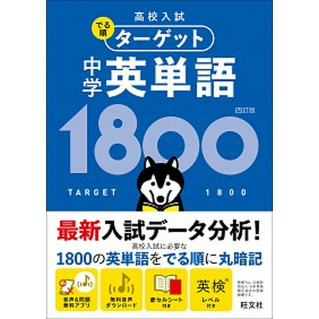 中学英単語1800 4訂版/旺文社/旺文社(文庫) エンタメ/ホビーの本(語学/参考書)の商品写真