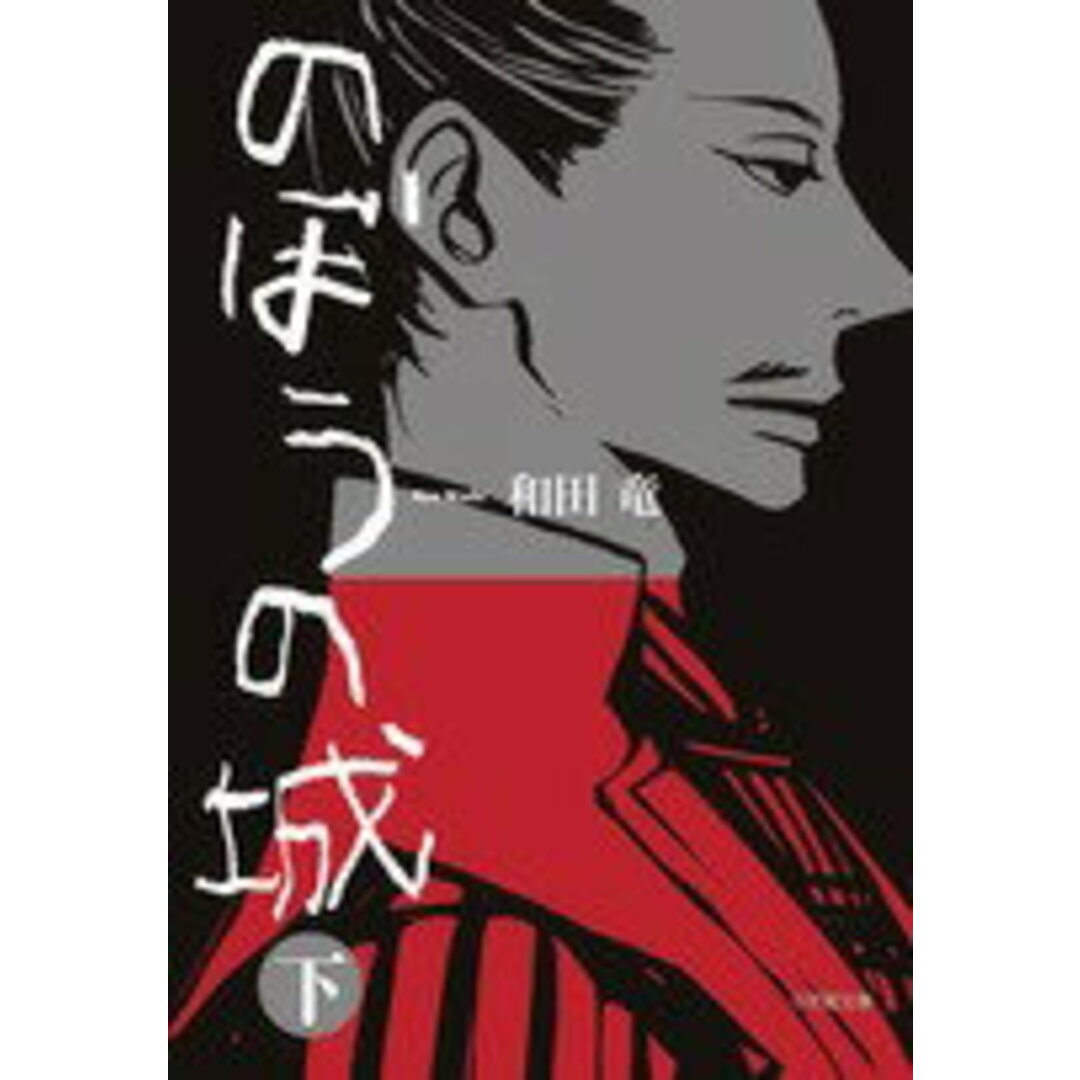 のぼうの城 下 /小学館/和田竜(文庫) エンタメ/ホビーのエンタメ その他(その他)の商品写真