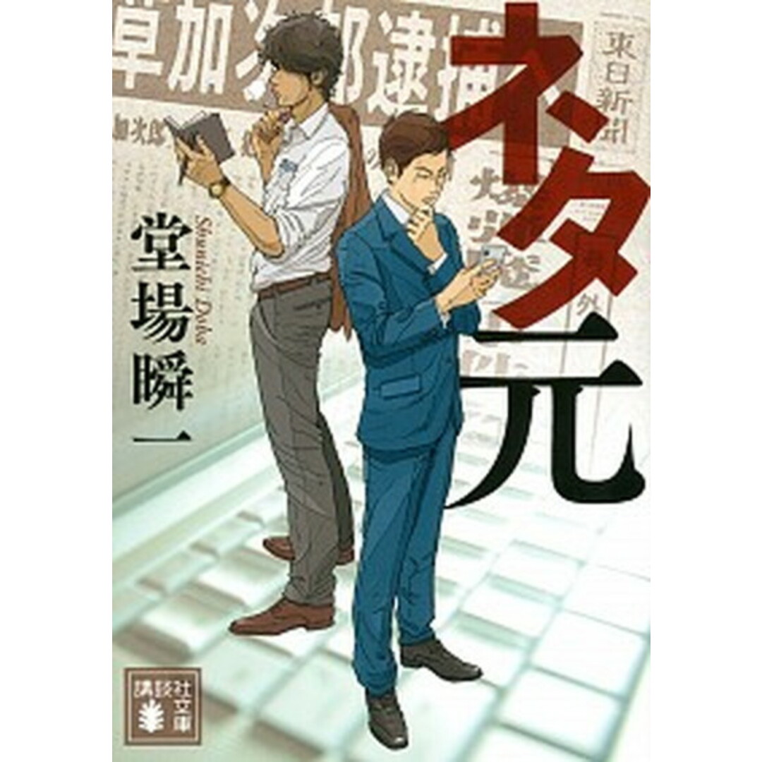 ネタ元 /講談社/堂場瞬一(文庫) エンタメ/ホビーのエンタメ その他(その他)の商品写真