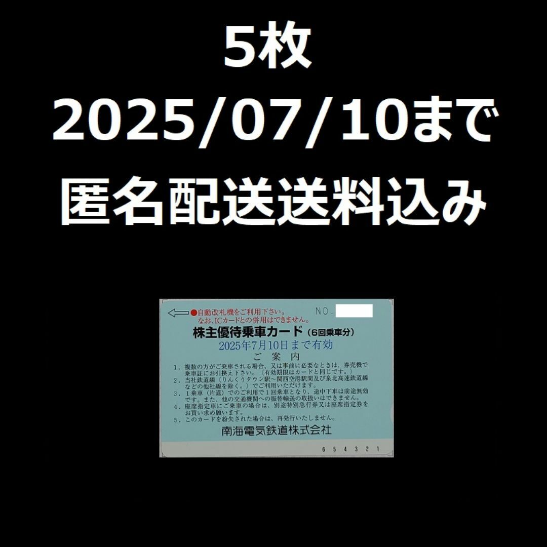南海電気鉄道 南海電鉄 株主優待 株主優待乗車カード 5枚の通販 南海電気鉄道 南海電鉄 株主優待 株主優待乗車カード 5枚の通販