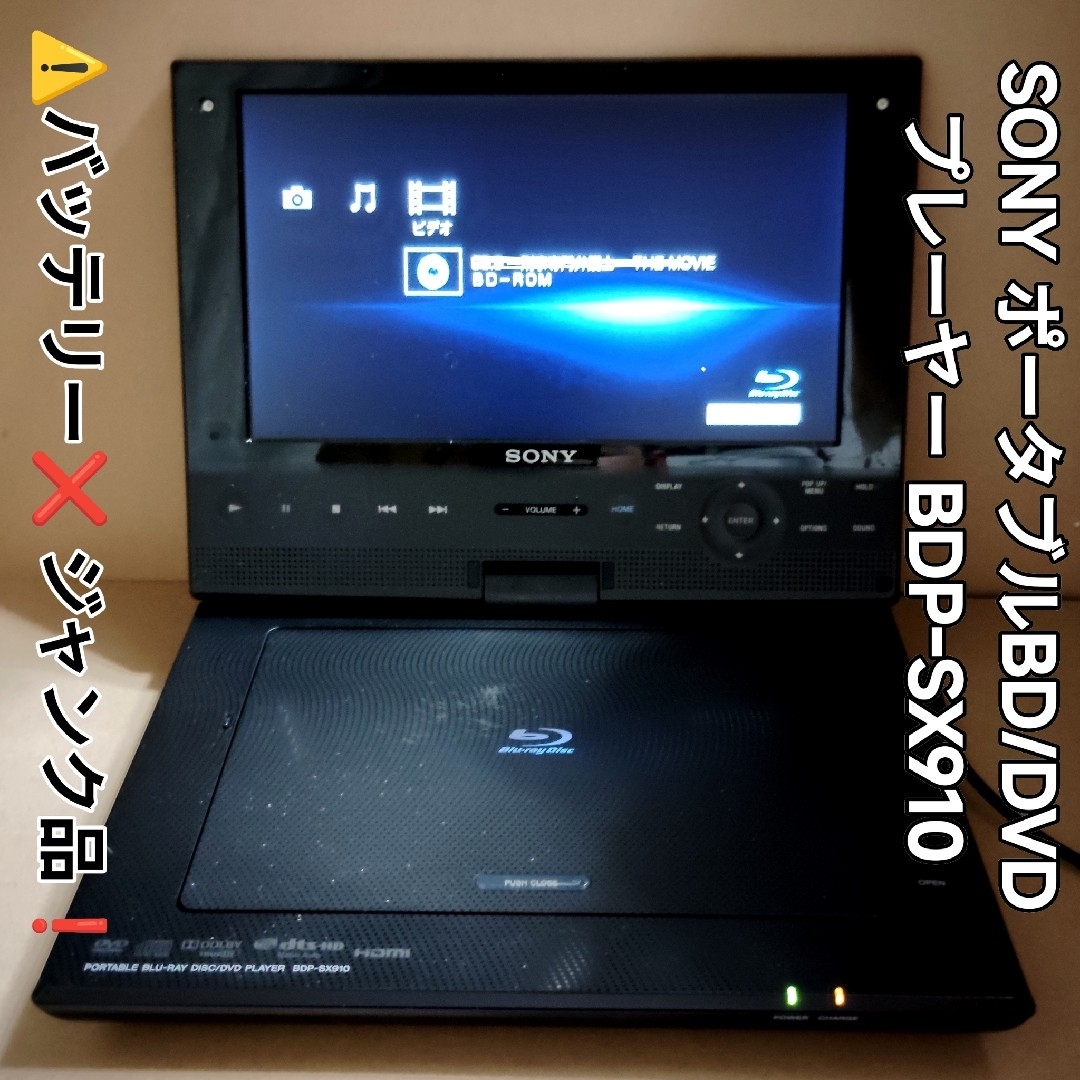SONY - SONY ポータブルBD/DVDプレーヤーBDP-SX910⚠️ジャンク SONY - SONY ポータブルBD/DVDプレーヤーBDP-SX910⚠️ジャンク