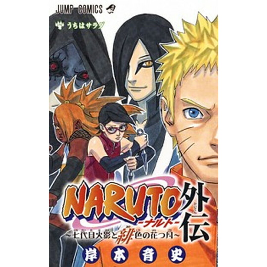 NARUTO外伝 七代目火影と緋色の花つ月 /集英社/岸本斉史(コミック) エンタメ/ホビーの漫画(少年漫画)の商品写真