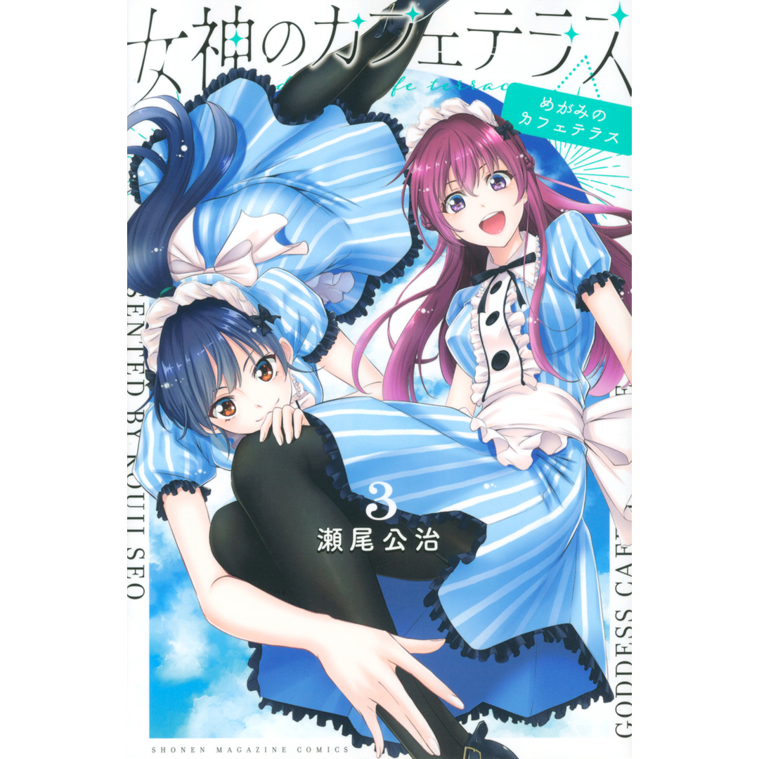 女神のカフェテラス 3 /講談社/瀬尾公治(コミック) エンタメ/ホビーの漫画(少年漫画)の商品写真