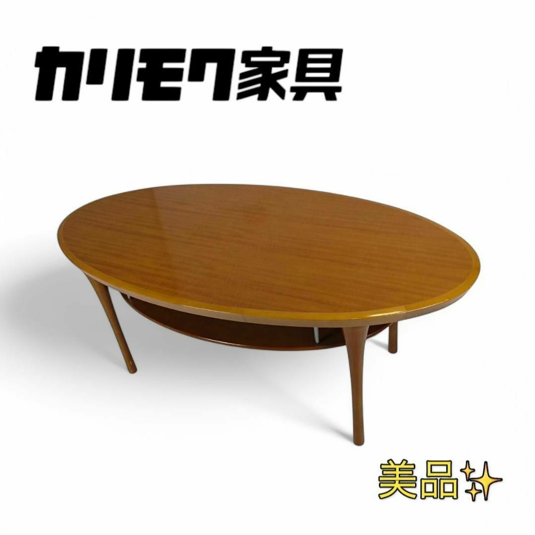 カリモク家具 - 美品 カリモク ローテーブル センターテーブル カリモク家具 - 美品 カリモク ローテーブル センターテーブル