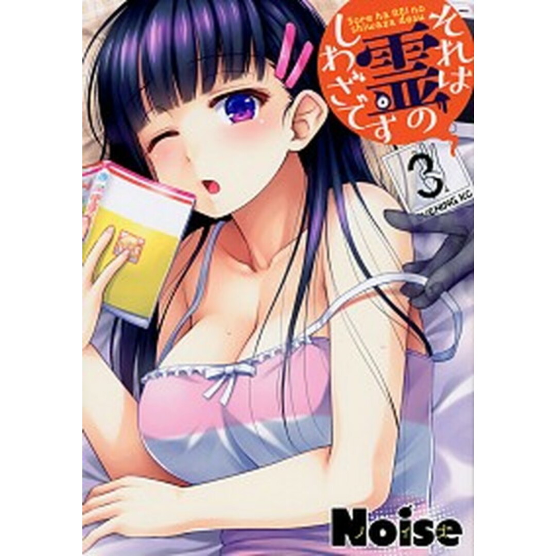 それは霊のしわざです 3 /講談社/Noise(コミック) エンタメ/ホビーのエンタメ その他(その他)の商品写真