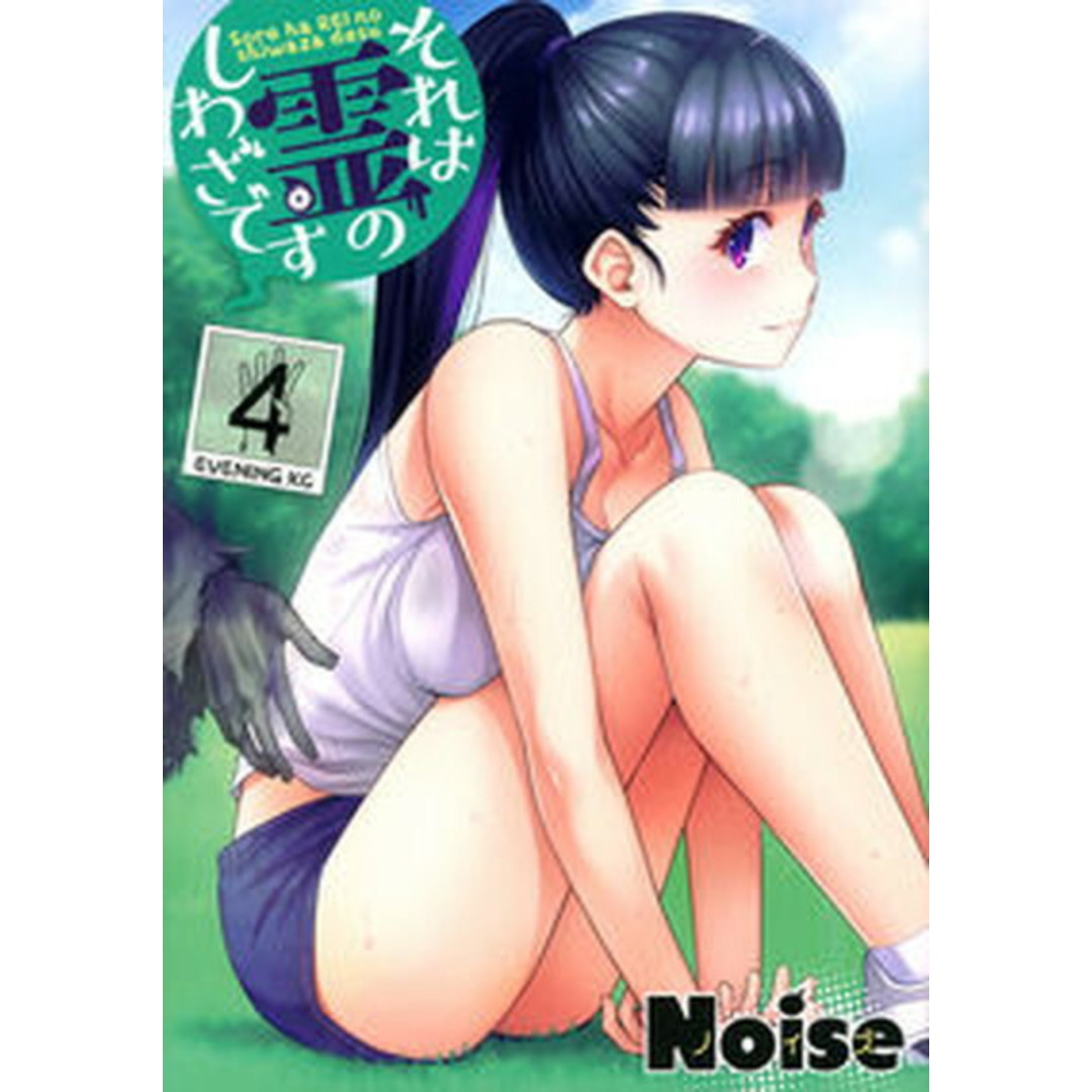 それは霊のしわざです 4 /講談社/Noise(コミック) エンタメ/ホビーのエンタメ その他(その他)の商品写真