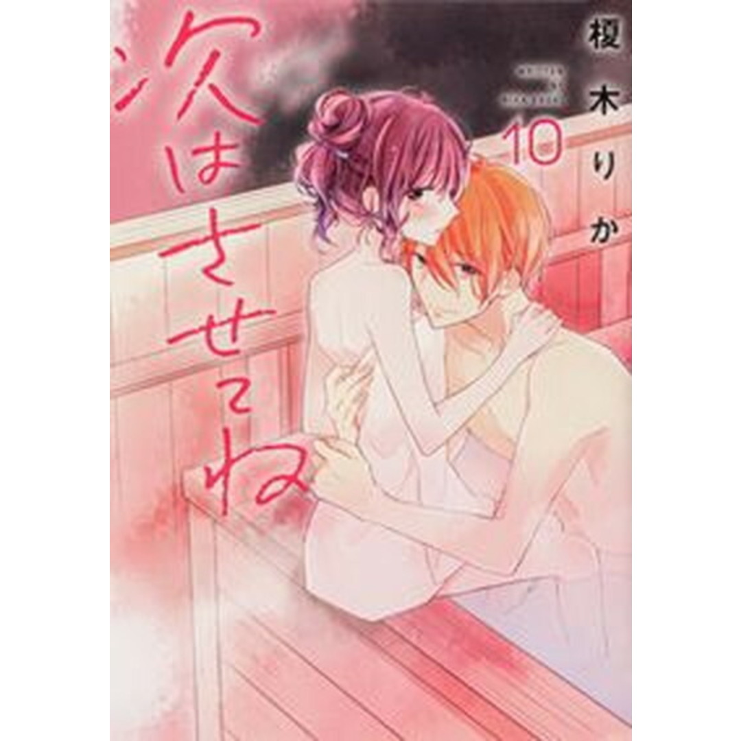 次はさせてね 10 /KADOKAWA/榎木りか(コミック) エンタメ/ホビーの漫画(少女漫画)の商品写真