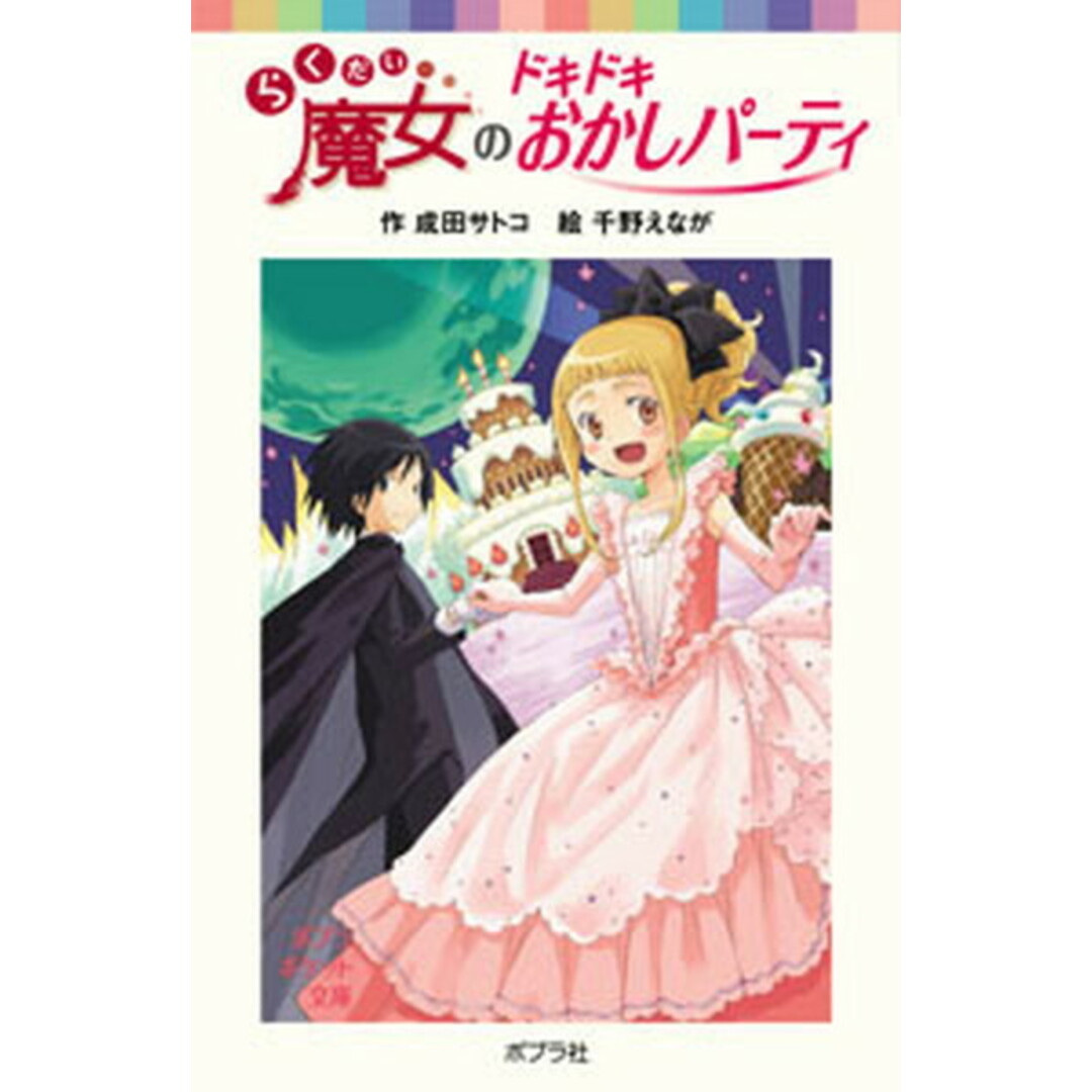 らくだい魔女のドキドキおかしパ-ティ /ポプラ社/成田サトコ(単行本) エンタメ/ホビーの本(絵本/児童書)の商品写真