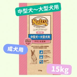 ニュートロ(Nutro（TM）)の★ニュートロナチュラルチョイス★中大型犬用チキン&玄米15kg!(犬)