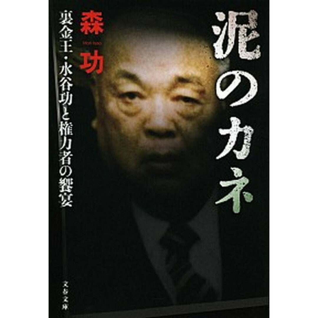 泥のカネ 裏金王・水谷功と権力者の饗宴 /文藝春秋/森功(文庫) エンタメ/ホビーのエンタメ その他(その他)の商品写真