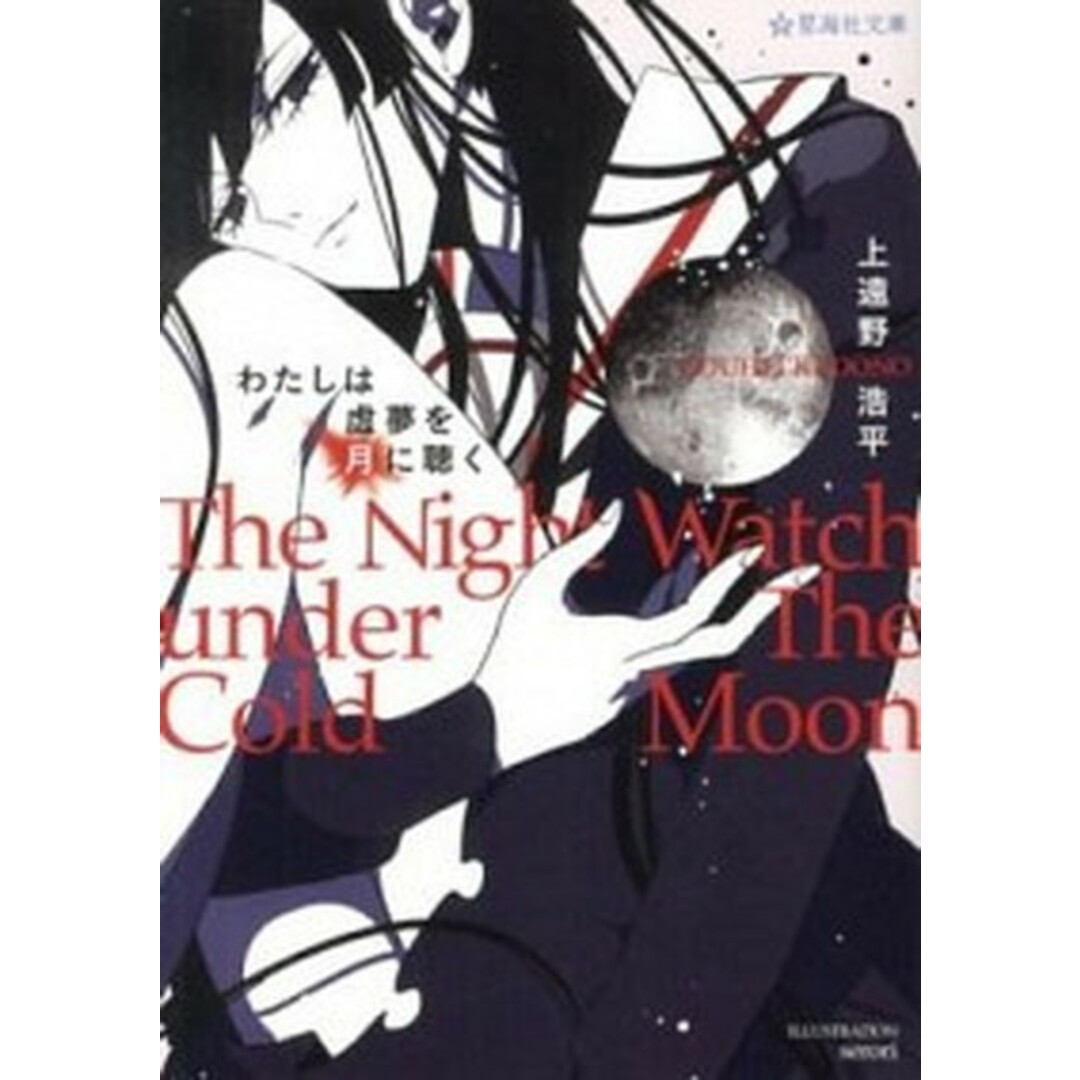 わたしは虚夢を月に聴く /星海社/上遠野浩平(文庫) エンタメ/ホビーのエンタメ その他(その他)の商品写真