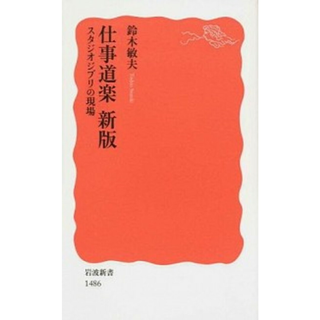 仕事道楽 スタジオジブリの現場 新版/岩波書店/鈴木敏夫(新書) エンタメ/ホビーのエンタメ その他(その他)の商品写真