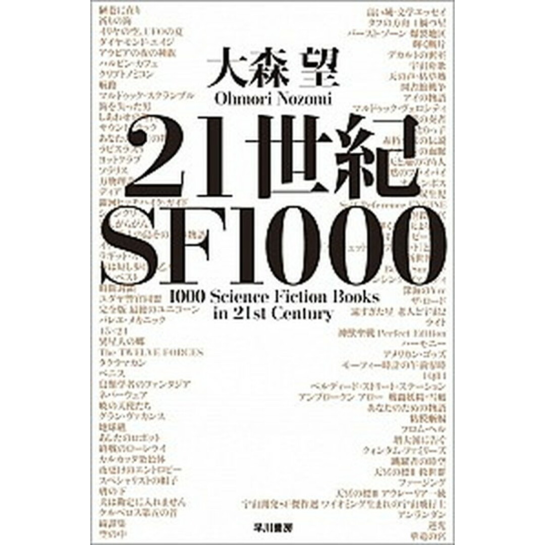 21世紀SF1000 /早川書房/大森望(文庫) エンタメ/ホビーのエンタメ その他(その他)の商品写真