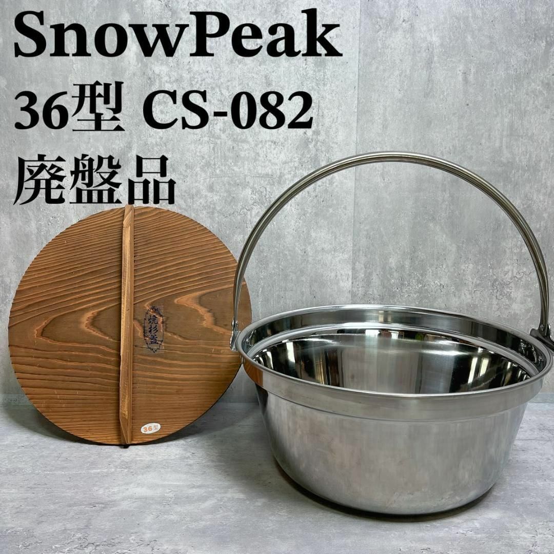 Snow Peak - 廃盤 超美品 スノーピーク キャンプ用大鍋 CS-082 Snow Peak - 廃盤 超美品 スノーピーク キャンプ用大鍋 CS-082