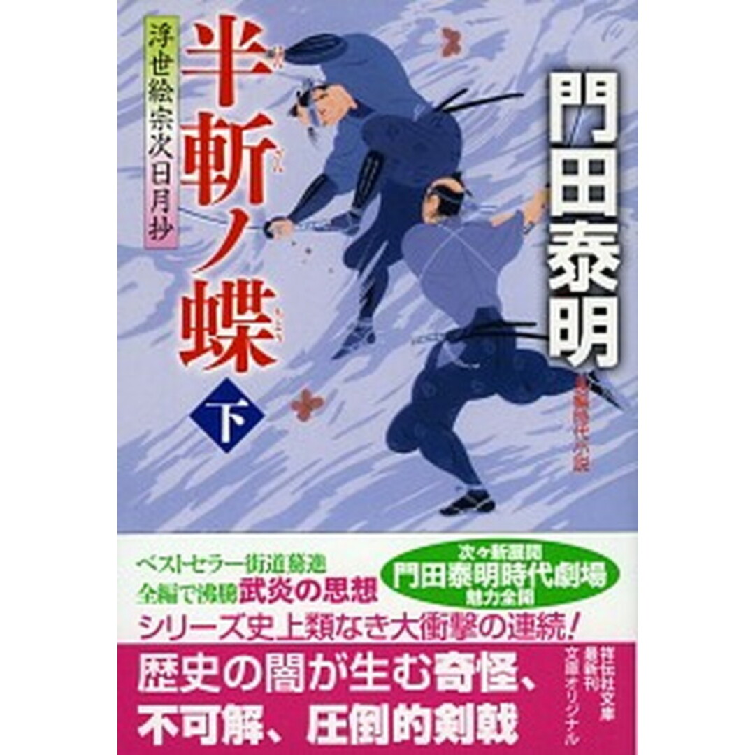 半斬ノ蝶 浮世絵宗次日月抄 下 /祥伝社/門田泰明(文庫) エンタメ/ホビーのエンタメ その他(その他)の商品写真
