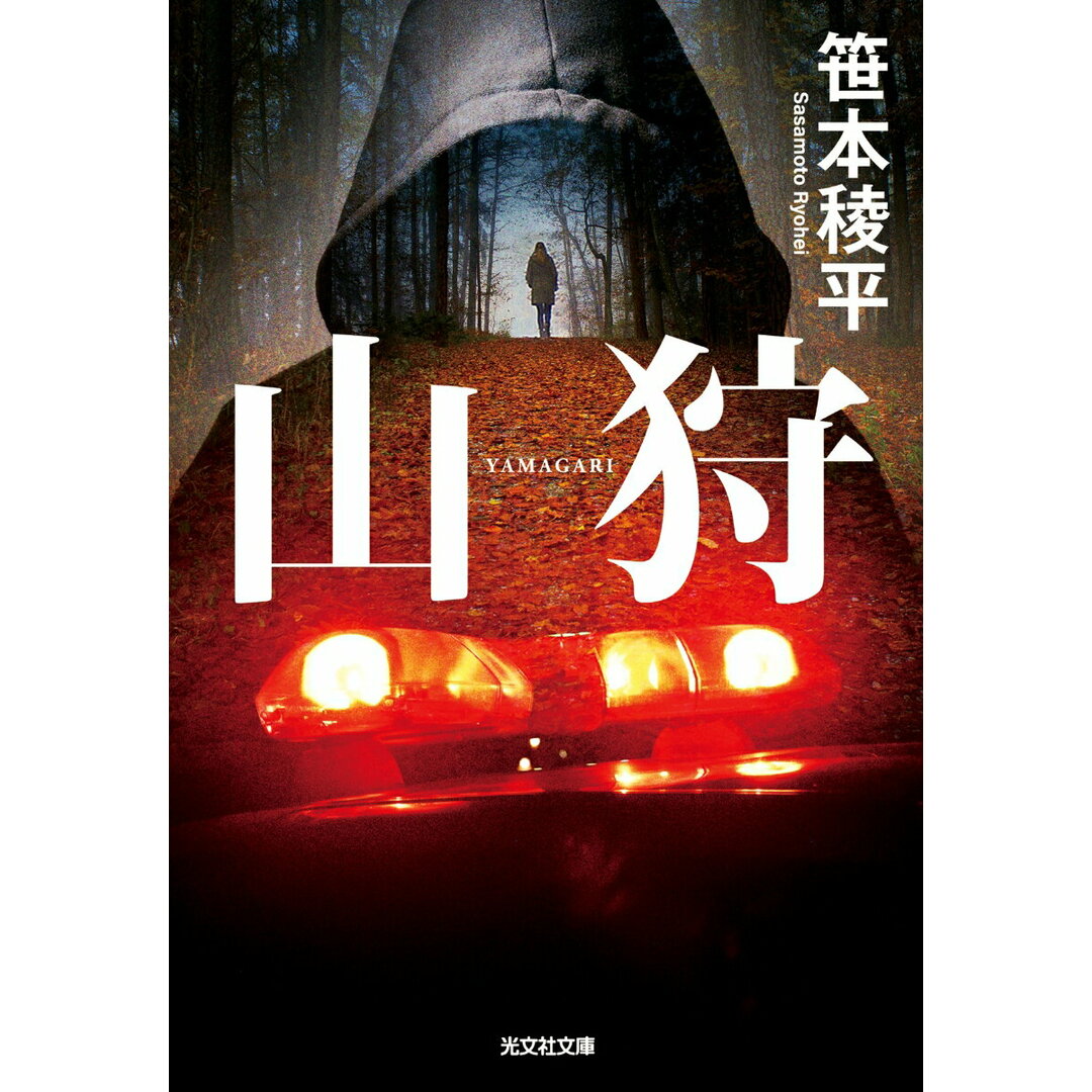 山狩/光文社/笹本稜平(文庫) エンタメ/ホビーの本(文学/小説)の商品写真