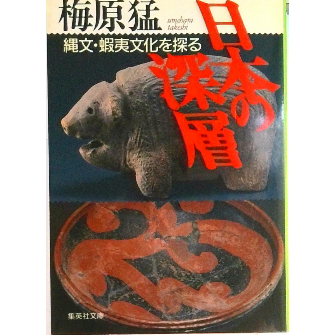 日本の深層 縄文・蝦夷文化を探る /集英社/梅原猛(文庫) エンタメ/ホビーのエンタメ その他(その他)の商品写真