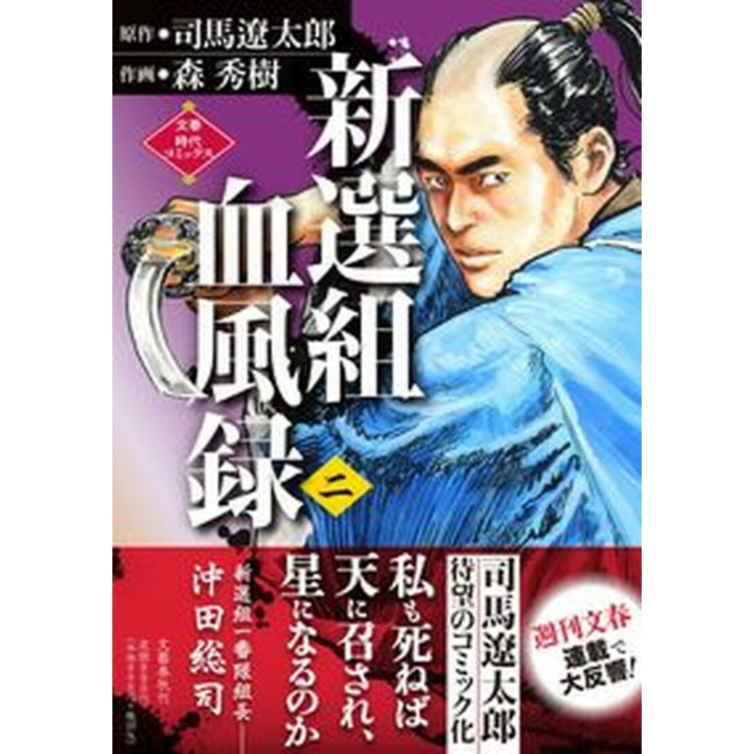 新選組血風録 二 /文藝春秋/司馬遼太郎(単行本) エンタメ/ホビーのエンタメ その他(その他)の商品写真