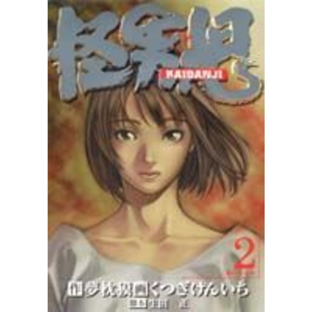 怪男児 2 /集英社/くつぎけんいち(コミック) エンタメ/ホビーのエンタメ その他(その他)の商品写真