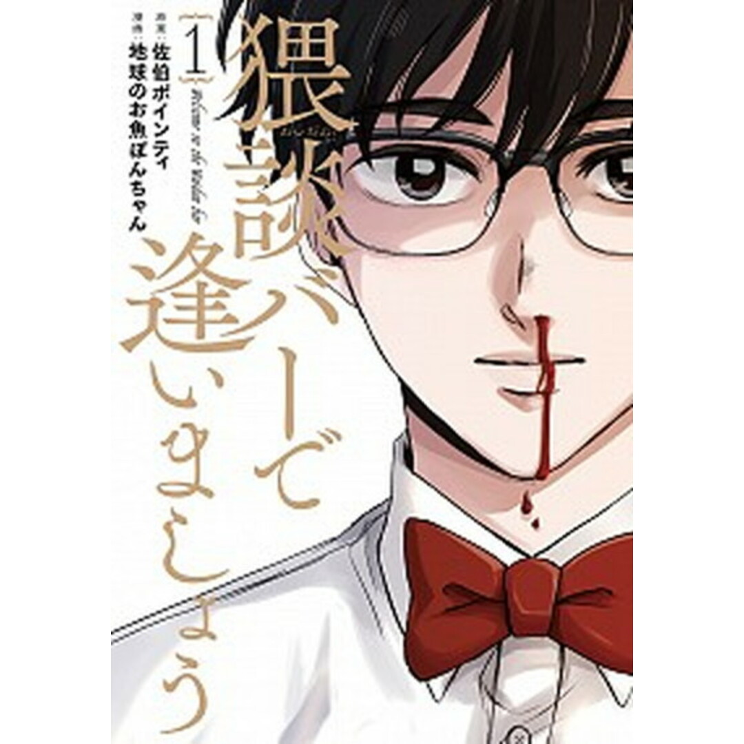 猥談バーで逢いましょう 1 /新潮社/佐伯ポインティ(コミック) エンタメ/ホビーのエンタメ その他(その他)の商品写真