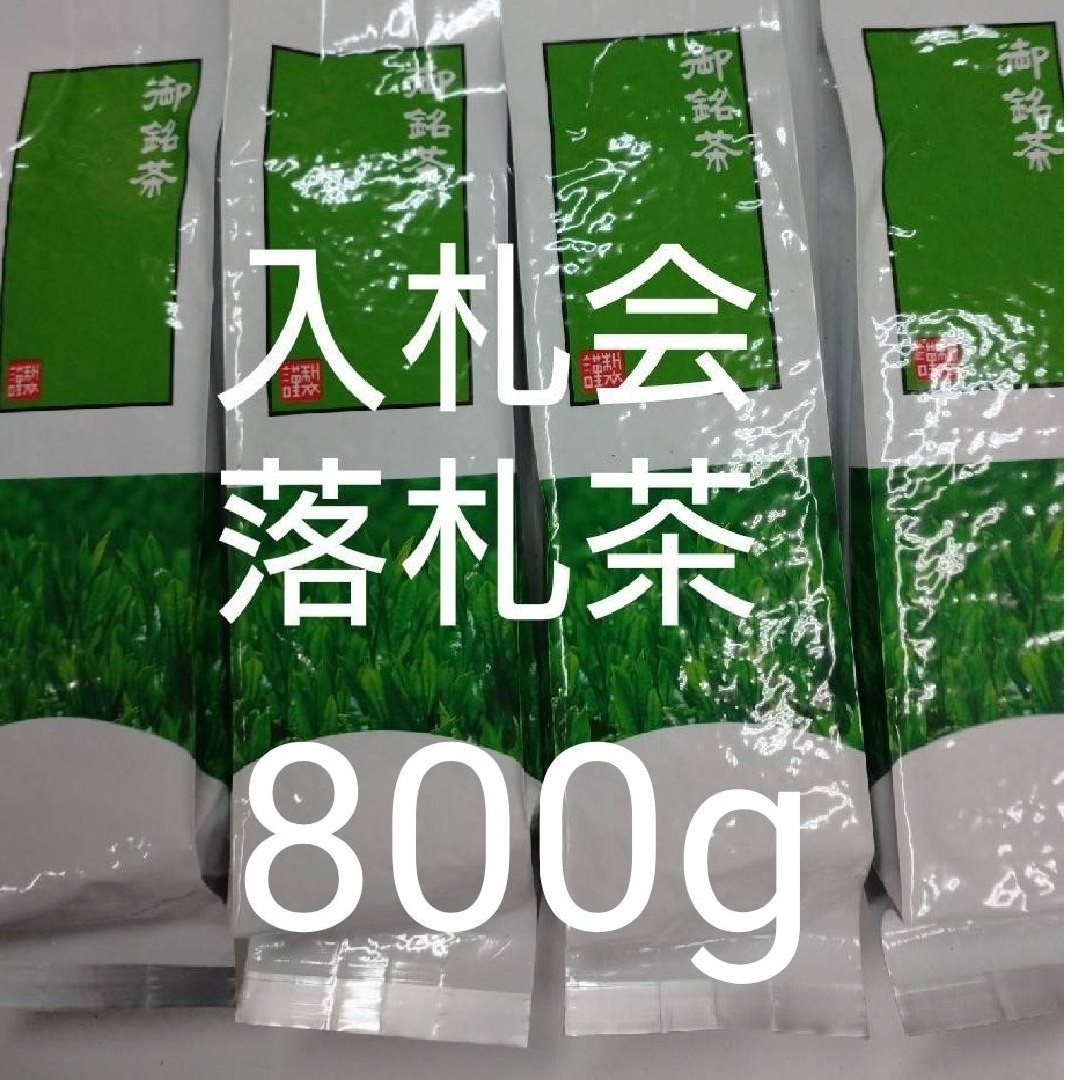 入札会 落札茶 200g4袋 日本茶緑茶煎茶深蒸し茶静岡茶 茶の通販 入札会 落札茶 200g4袋 日本茶緑茶煎茶深蒸し茶静岡茶 茶の通販