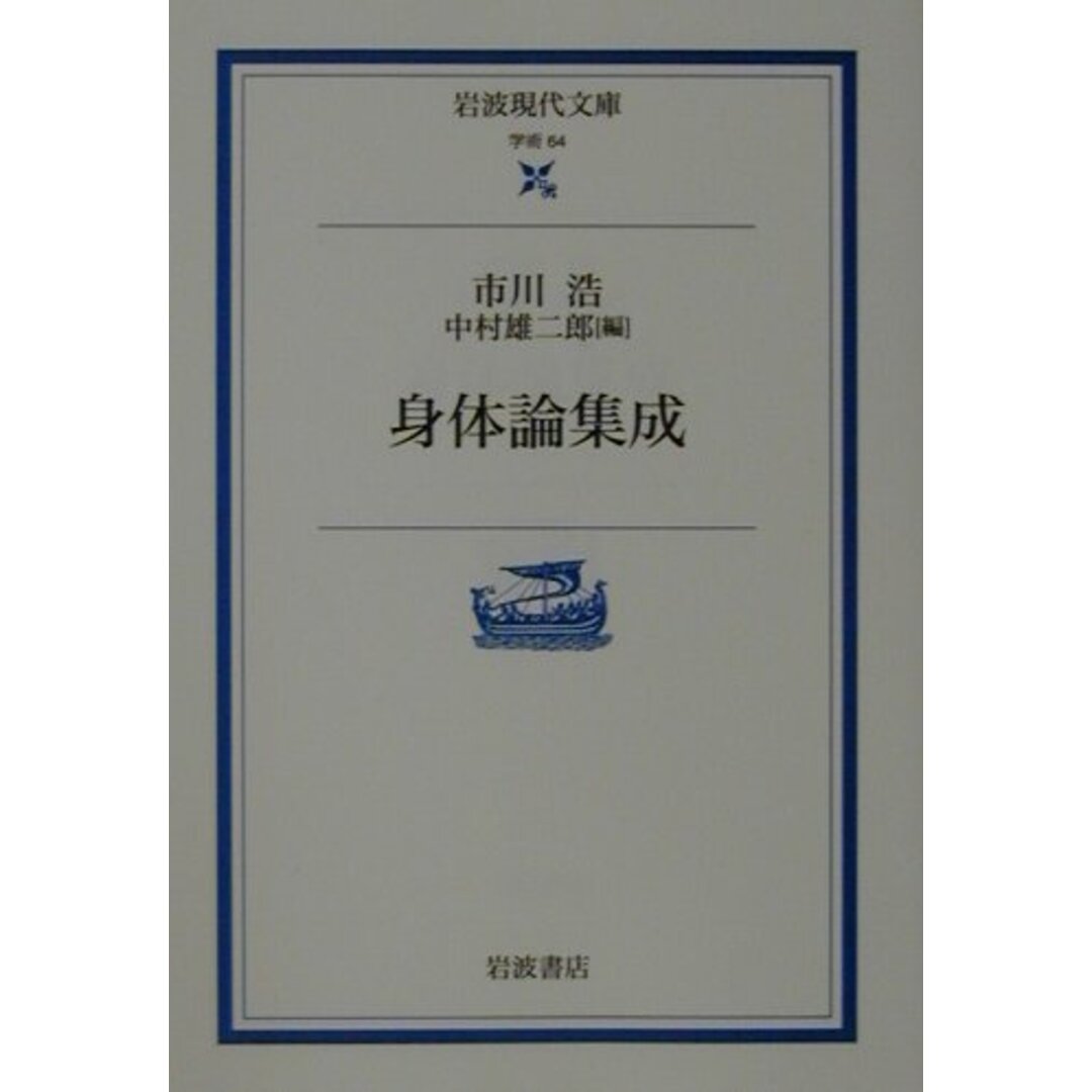 身体論集成/岩波書店/市川浩(文庫) エンタメ/ホビーのエンタメ その他(その他)の商品写真