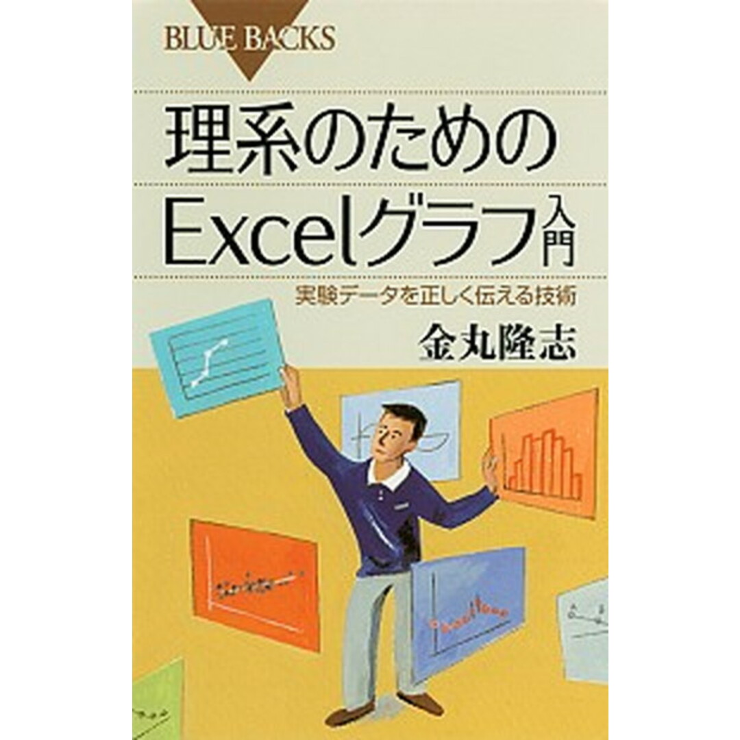 理系のためのExcelグラフ入門 実験デ-タを正しく伝える技術 /講談社/金丸隆志(新書) エンタメ/ホビーのエンタメ その他(その他)の商品写真
