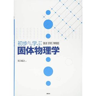 初歩から学ぶ固体物理学 (KS物理専門書)(語学/参考書)
